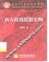 西方政治思想史纲 封面
