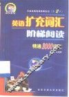 英语扩充词汇阶梯阅读  精通3000词汇 封面