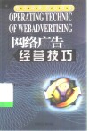 网络广告经营技巧 封面