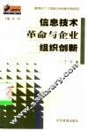 信息技术革命与企业组织创新 封面