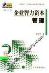 企业智力资本管理 封面