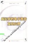 成长中的电子商务及其应用 封面