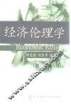 经济伦理学 封面
