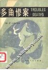 多角惨案 封面