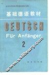 基础德语教材  第2册 封面