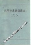 科学技术德语课本 封面
