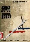 黑雨 封面