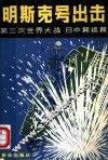 “明斯克号”出击  第三次世界大战  日本篇续 封面