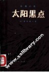 太阳黑点  长篇小说 封面