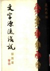文字源流浅说  释例篇 封面