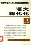 语文现代化  1980年第3辑  总3 封面
