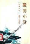 爱的小溪 封面