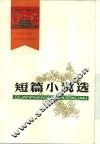 短篇小说选  1949-1979 封面