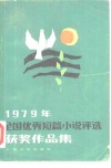1979年全国优秀短篇小说评选获奖作品集 封面