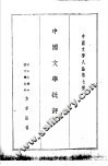 中国文学八论第七种  中国文学批评 封面
