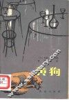 黄狗 封面