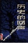 历史的回声 封面