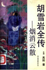 胡雪岩全传  烟消云散 封面