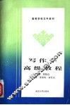 写作学高级教程 封面