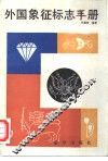 外国象征标志手册 封面
