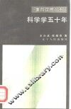 科学学五十年 封面