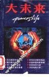 大未来 封面
