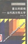 意义的探究  当代西方释义学 封面