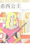 希西公主 封面