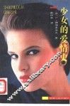 少女的爱情史 封面