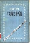 广东散文、特写选  1949-1979 封面