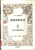 追忆似水年华  3  盖尔芒特家那边 封面