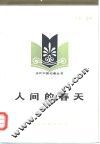 人间的春天 封面