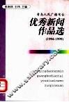 青岛人民广播电台优秀新闻作品  1994-1999 封面