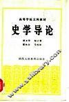 史学导论 封面