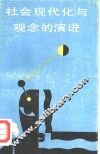 社会现代化与观念的演进 封面