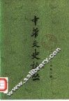 中华文史论丛  1982年  第2辑  总第22辑 封面