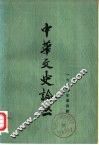 中华文史论丛  1979年第4辑  总第12辑 封面