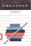 中国美术名作欣赏 封面