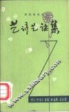 智慧的花朵  艺谚艺诀集 封面