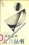 艺术社会学 封面