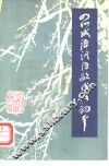 四川成语谚语歇后语韵本 封面