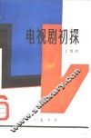 电视剧初探 封面