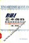影视艺术前沿  影视本体和走向论 封面