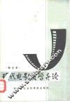 现代电影美学导论 封面