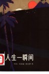人生一瞬间 封面