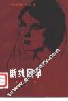 断线风筝 封面