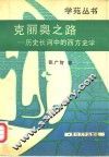 克丽奥之路  历史长河中的西方史学 封面