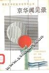 京华闻见录 封面