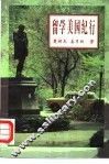 留学美国纪行 封面