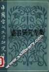 谌容研究专集 封面